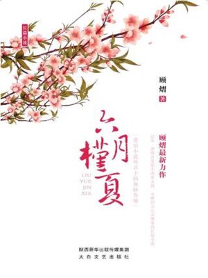cover image of 六月槿夏